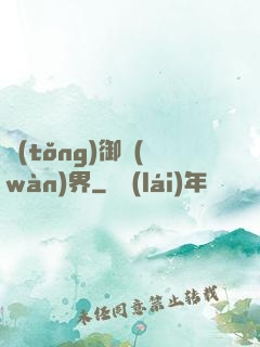 統(tǒng)御萬(wàn)界