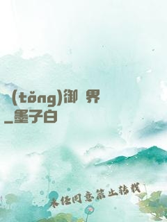 統(tǒng)御萬界