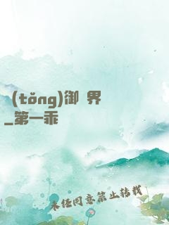 統(tǒng)御萬界