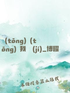 統(tǒng)統(tǒng)給我滿級(jí)