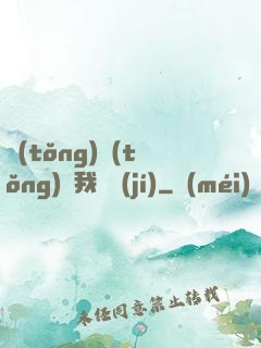 統(tǒng)統(tǒng)給我滿級(jí)