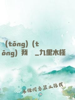 統(tǒng)統(tǒng)給我滿級