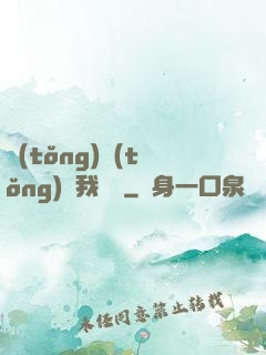 統(tǒng)統(tǒng)給我滿級