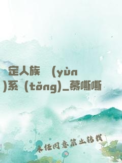 綁定人族氣運(yùn)系統(tǒng)