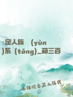 綁定人族氣運(yùn)系統(tǒng)
