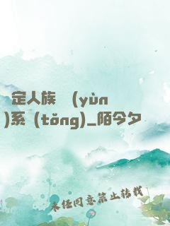 綁定人族氣運(yùn)系統(tǒng)