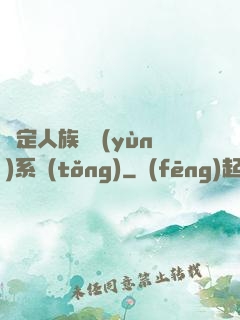 綁定人族氣運(yùn)系統(tǒng)