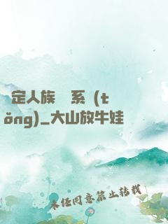 綁定人族氣運系統(tǒng)