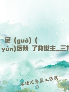 綁定國(guó)運(yùn)后我殺了救世主