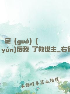 綁定國(guó)運(yùn)后我殺了救世主