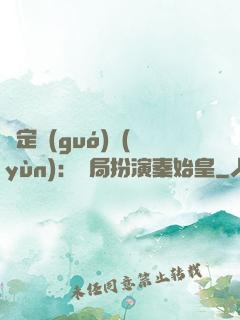 綁定國(guó)運(yùn)：開局扮演秦始皇