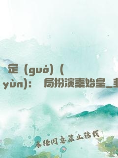 綁定國(guó)運(yùn)：開局扮演秦始皇