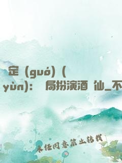 綁定國(guó)運(yùn)：開局扮演酒劍仙
