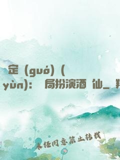 綁定國(guó)運(yùn)：開局扮演酒劍仙