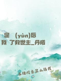 綁定國運(yùn)后我殺了救世主