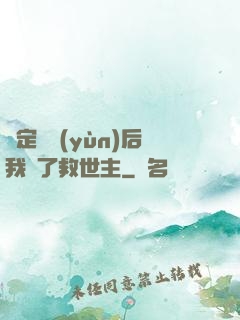 綁定國運(yùn)后我殺了救世主