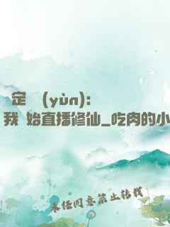 綁定國運(yùn)：我開始直播修仙
