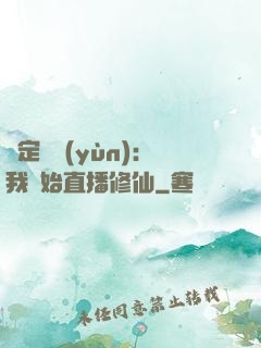 綁定國運(yùn)：我開始直播修仙