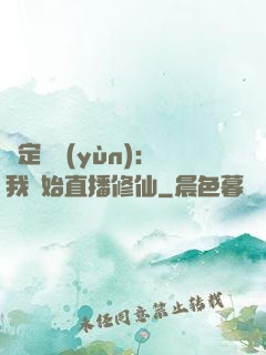 綁定國運(yùn)：我開始直播修仙
