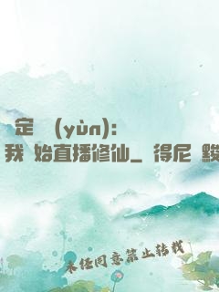 綁定國運(yùn)：我開始直播修仙