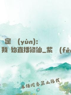 綁定國運(yùn)：我開始直播修仙
