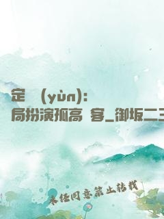綁定國運(yùn)：開局扮演孤高劍客