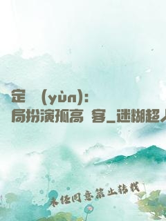 綁定國運(yùn)：開局扮演孤高劍客