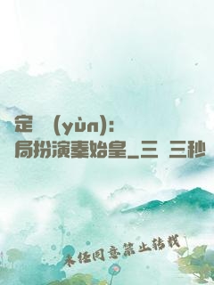 綁定國運(yùn)：開局扮演秦始皇