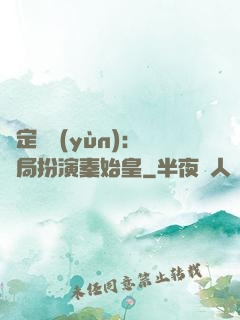 綁定國運(yùn)：開局扮演秦始皇