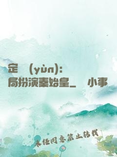 綁定國運(yùn)：開局扮演秦始皇