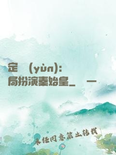綁定國運(yùn)：開局扮演秦始皇