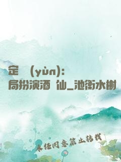 綁定國運(yùn)：開局扮演酒劍仙