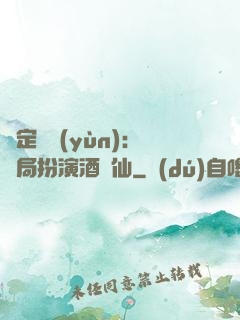 綁定國運(yùn)：開局扮演酒劍仙