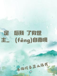 綁定國運后我殺了救世主