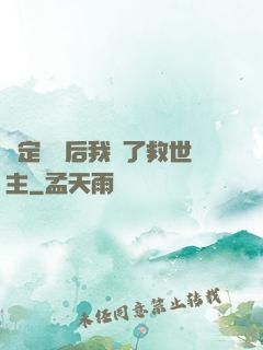 綁定國運后我殺了救世主