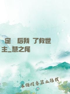 綁定國運后我殺了救世主