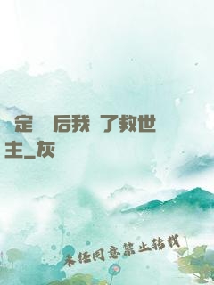 綁定國運后我殺了救世主