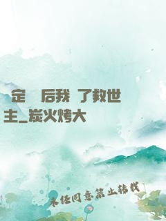 綁定國運后我殺了救世主