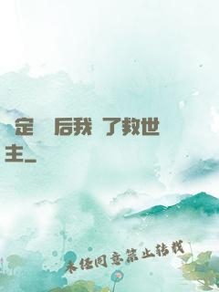 綁定國運后我殺了救世主
