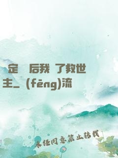 綁定國運后我殺了救世主