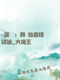 綁定國運：我開始直播修仙