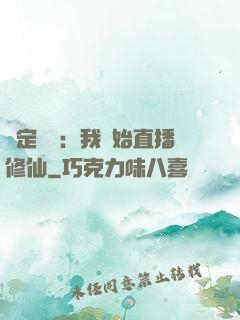 綁定國運：我開始直播修仙
