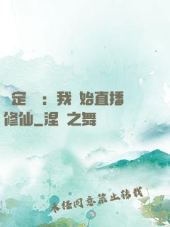 綁定國運：我開始直播修仙