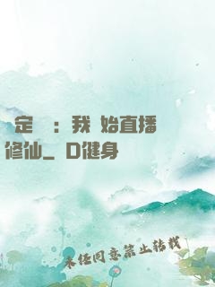 綁定國運：我開始直播修仙