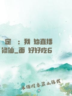 綁定國運：我開始直播修仙