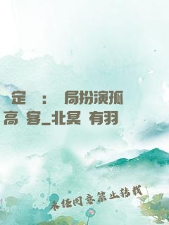 綁定國運：開局扮演孤高劍客