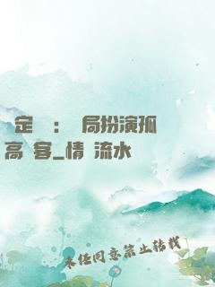 綁定國運：開局扮演孤高劍客