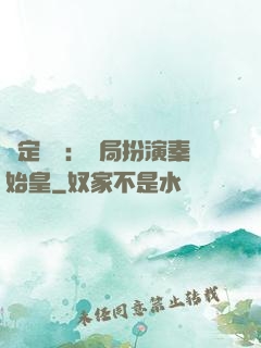 綁定國運：開局扮演秦始皇