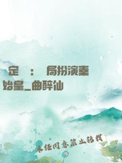 綁定國運：開局扮演秦始皇