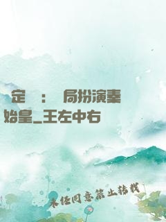 綁定國運：開局扮演秦始皇